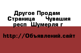 Другое Продам - Страница 8 . Чувашия респ.,Шумерля г.